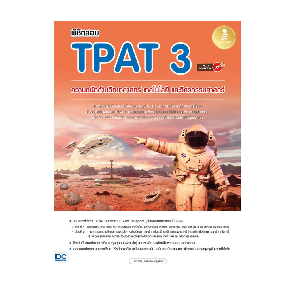 นายอินทร์ หนังสือ พิชิตสอบ TPAT 3 ความถนัดด้านวิทยาศาสตร์ เทคโนโลยี และวิศวกรรมศาสตร์ มั่นใจเต็ม 100