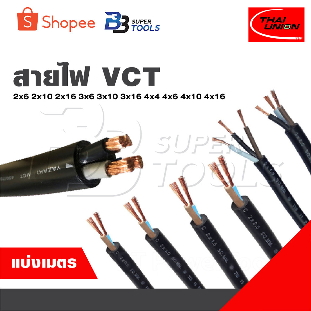 THAI UNION แบ่งเป็นเมตร สายไฟ VCT  2x6 2x10 2x16 3x6 3x10 3x16 4x4 4x6 4x10 4x16 [ จำนวน = เมตร ] สา