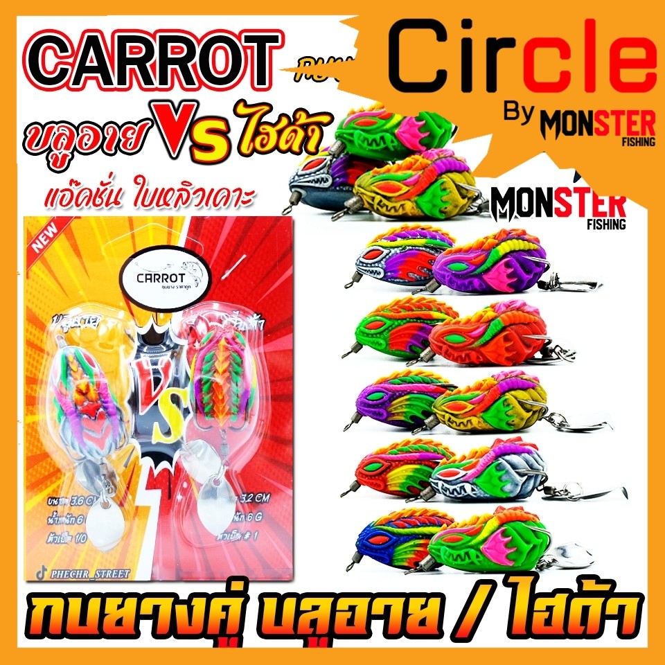 เหยื่อตกปลา กบยางแพ็คคู่ บลูอาย VS ไฮด้า by CARROT (คละสี)