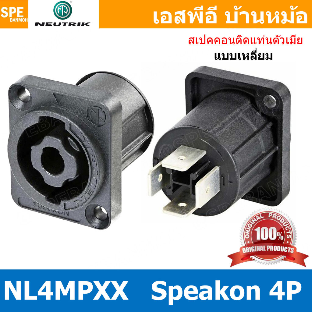 [ 1 ชิ้น ] NL4MPXX NEUTRIK Speakon Female Socket 4P สเปคคอนตัวเมีย เหลี่ยม ติดแท่น แจ็คลำโพง แจ็คติดตู้ลำโพง นิวทริค ...
