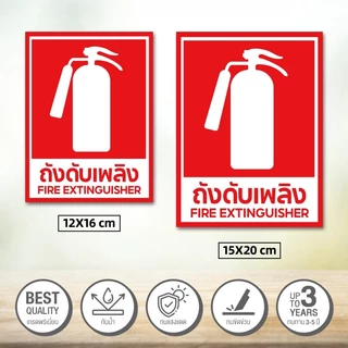 สติ๊กเกอร์ถังดับเพลิง ป้ายถังดับเพลิง ป้ายเครื่องดับเพลิง ใช้ถังดับเพลิง​ คมชัดถูกต้อง กาวเหนียว