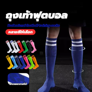 ถุงเท้าฟุตบอล Soccer Sock ความยาวเข่า ถุงเท้ากีฬาฟุตบอล กันลื่น ดูดซับเหงื่อ สำหรับผู้ใหญ่และเด็ก