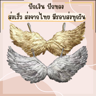 ปีกสีเงิน ปีกสีทอง พร้อมส่ง มีรอบส่งทุกวัน