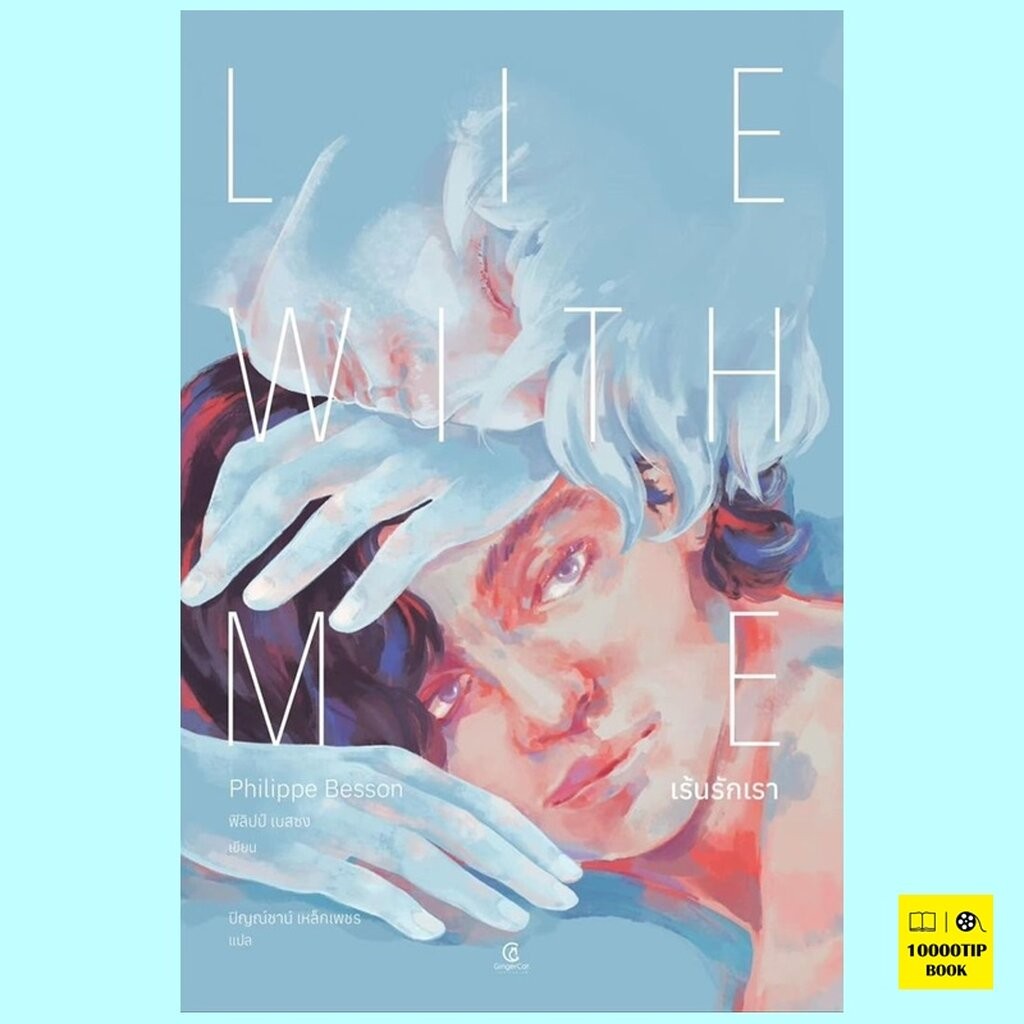 Lie With Me เร้นรักเรา (ฟิลิปป์ เบสซง, Philippe Besson)