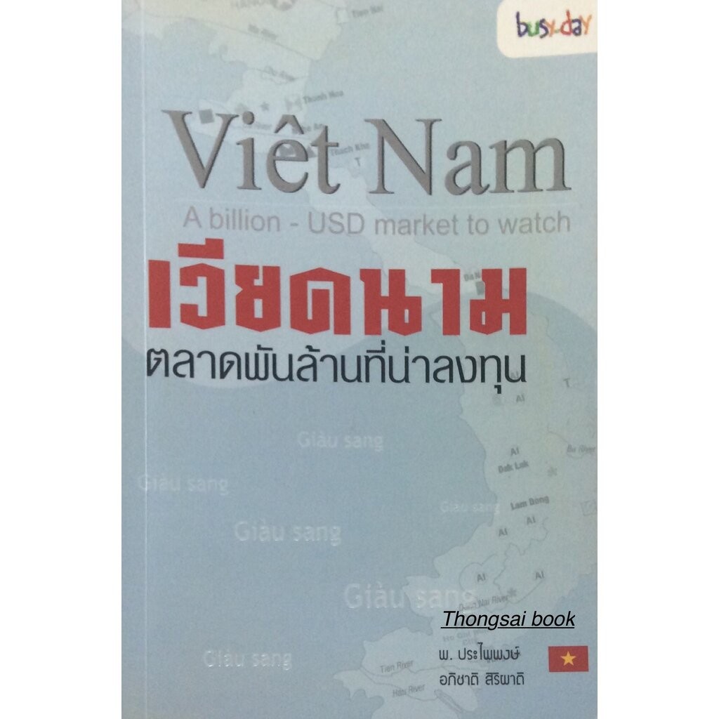 เวียดนานตลาดพันล้านที่น่าลงทุน Viet Nam A billion USD market to watch พ. ประไพพงษ์ อภิชาติ สิริผาติ
