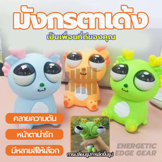 มังกรตาเด้ง ของเล่นเด็ก มังกรตาระเบิด ของเล่นบีบ ของเล่นคลายเครียด สําหรับเด็ก