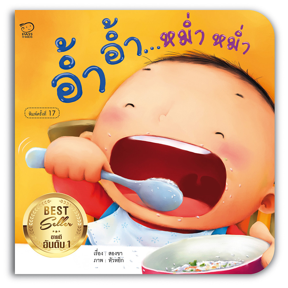 B2S หนังสือ อ้ำ อ้ำ…หม่ำ หม่ำ (ปกใหม่)