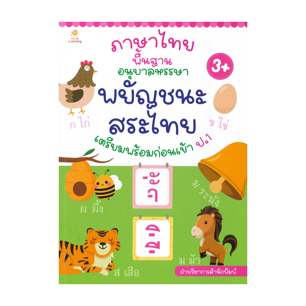 นายอินทร์ หนังสือ ภาษาไทยพื้นฐาน อนุบาลหรรษา พยัญชนะ สระไทย เตรียมพร้อมก่อนเข้า ป.1 (3+)