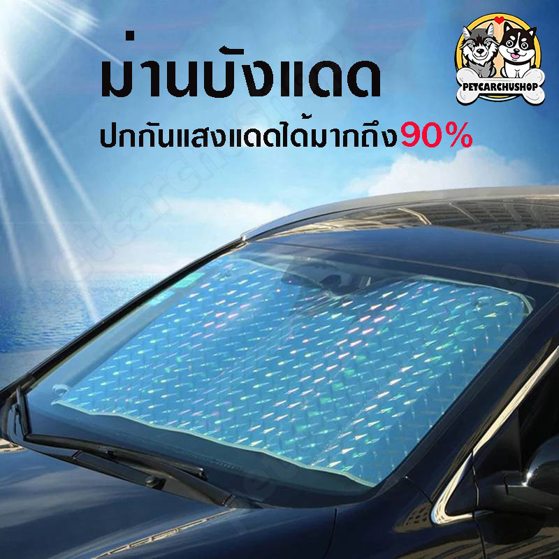 ป้องกันแสงแดด ม่านบังแดด ที่บังแดดกระจกหน้ารถยนต์ ที่กันแดด แผ่นบังแดด