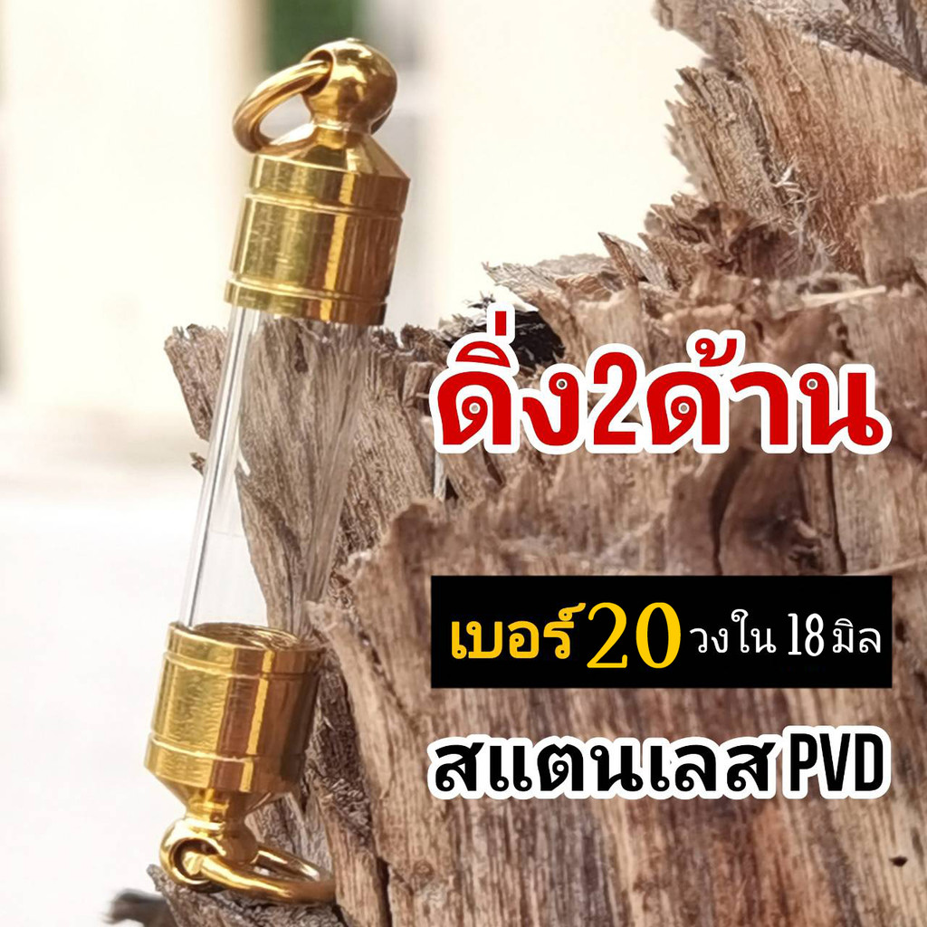 DDG20 หลอดใส่ตะกรุดแนวดิ่ง งานกลึง สีทอง PVD เบอร์ 20 กว้างไม่เกิน 1.7 cm  ยาว 2-20 cm พร้อมฝาสีทอง