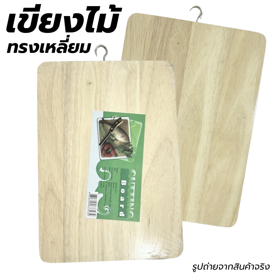 เขียงหั่นเนื้อ เขียงไม้ ขนาด 18x26x1.2ซม. มีที่แขวน ไม้ยางพารา ของใช้ในครัว หั่นผัก ผลไม้ พร้อมส่ง