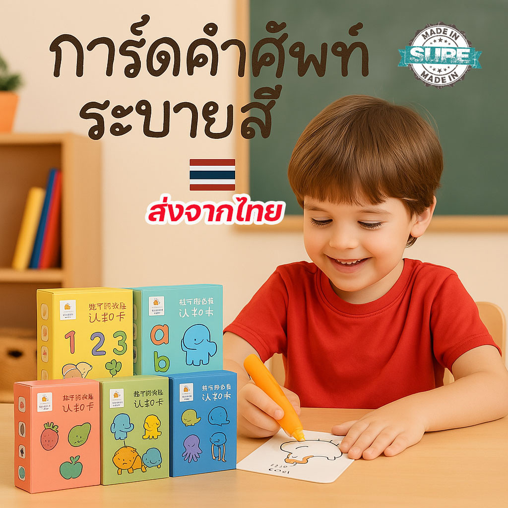 แฟลชการ์ด เสริมพัฒนาการเด็ก เขียนลบได้ ระบายสี ระบายน้ำ สนุก พร้อมคำศัพท์พื้นฐาน ใช้งานซ้ำได้