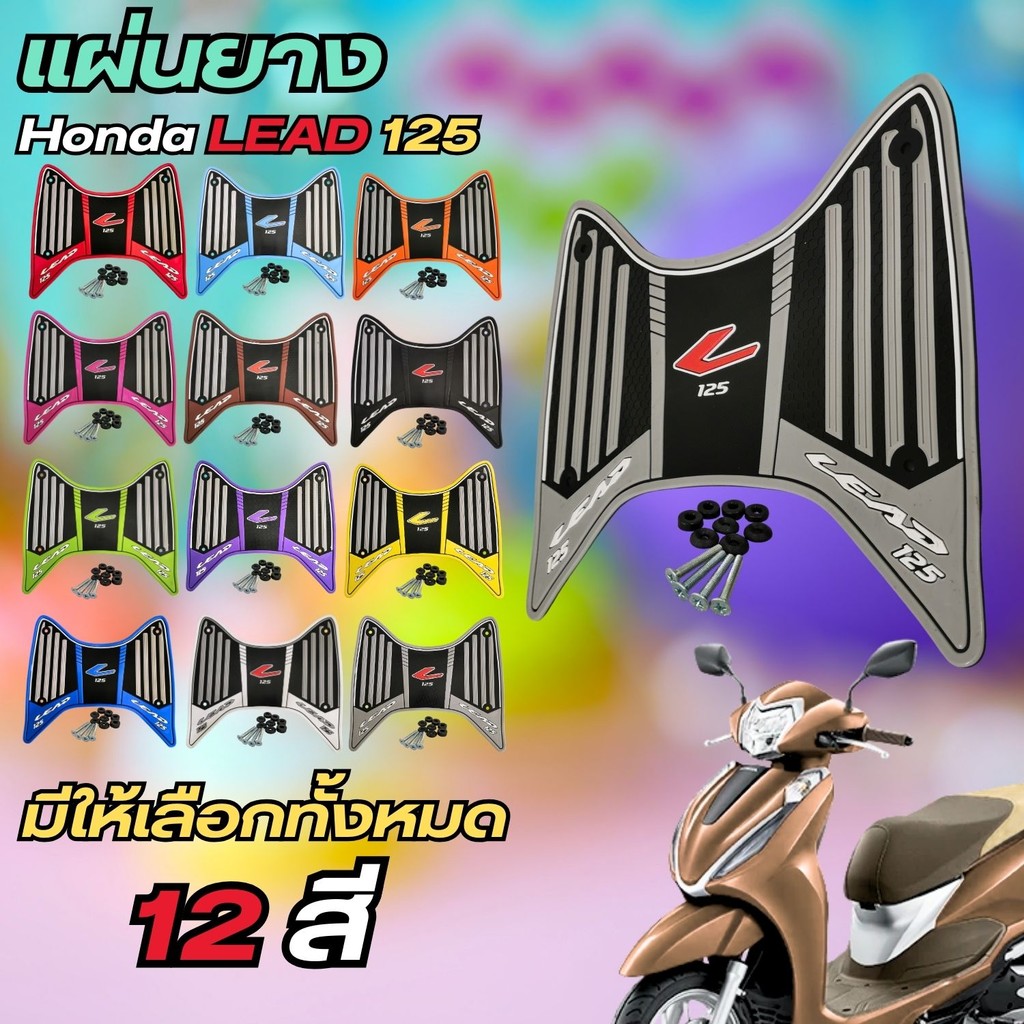 อุปกรณ์แต่งมอเตอร์ไซค์ แผ่นยางวางเท้า Honda Lead 125 ปี 2025 ขึ้นไป ของแต่งมอเตอร์ไซค์รุ่นใหม่ ผลิตใ