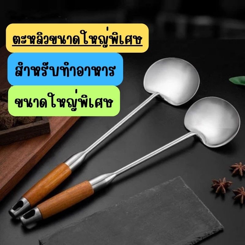 ตะหลิวขนาดใหญ่พิเศษ ทำจากสแตนเลส 304  ด้ามหนาพิเศษ แข็งแรงทนทาน G0110