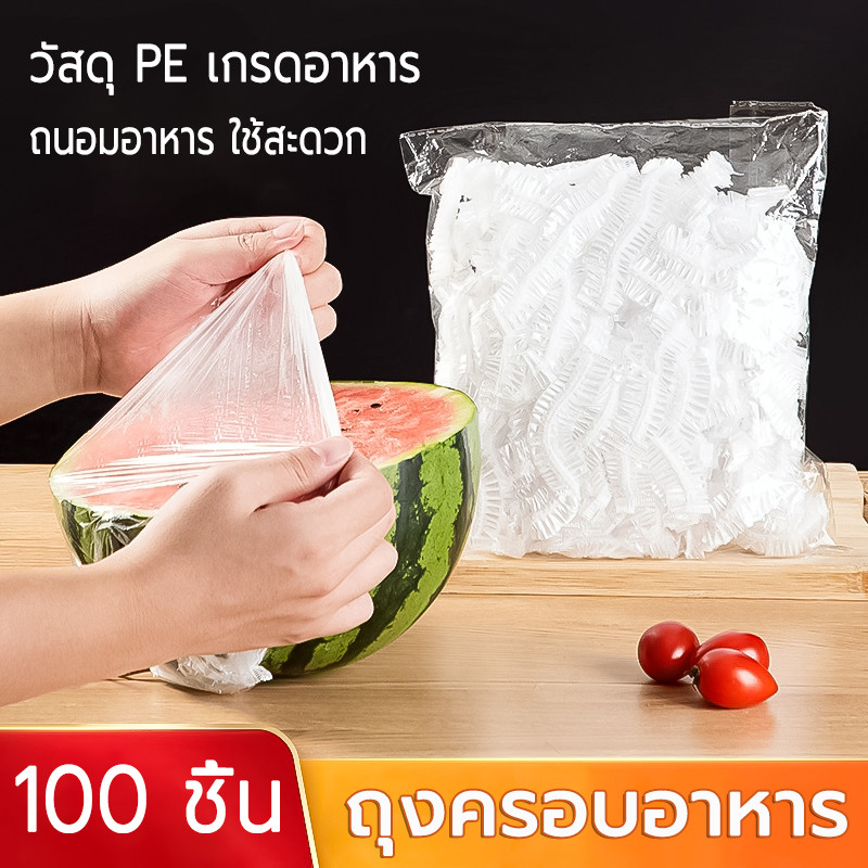 ถุงครอบอาหาร (แพ็คละ100ชิ้น) ถุงห่ออาหาร ฟิล์มถนอมอาหาร พลาสติกคลุมอาหาร ฟิล์มห่ออาหาร