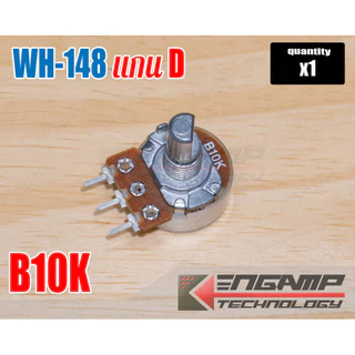 (มีตัวเลือก) [VR] WH-148 แกน D 180องศา L=15mm มีกันฝุ่น