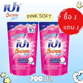 ซื้อ 1 แถม 1 PAO ผลิตภัณฑ์ซักผ้าสูตรน้ำ เปา วินวอช ชนิดถุงเติม มี 8 กล่นให้เลือก