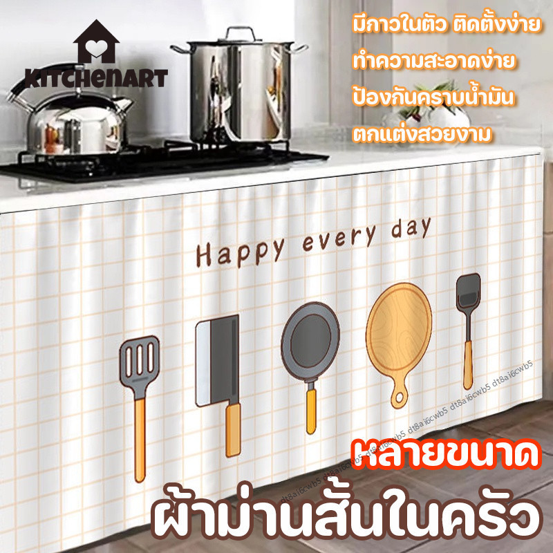 ผ้าม่านสั้นในครัว ผ้าม่านเคาท์เตอร์ครัว มีกาวในตัว ทำความสะอาดง่าย ป้องกันคราบน้ำมัน ติดตั้งง่าย ตกแต่งสวยงาม