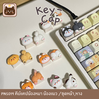 PNS019 [keycaps] คีย์แคปน้องหมา น้องแมว /หน้า,หาง (ชุด2ชิ้น/…