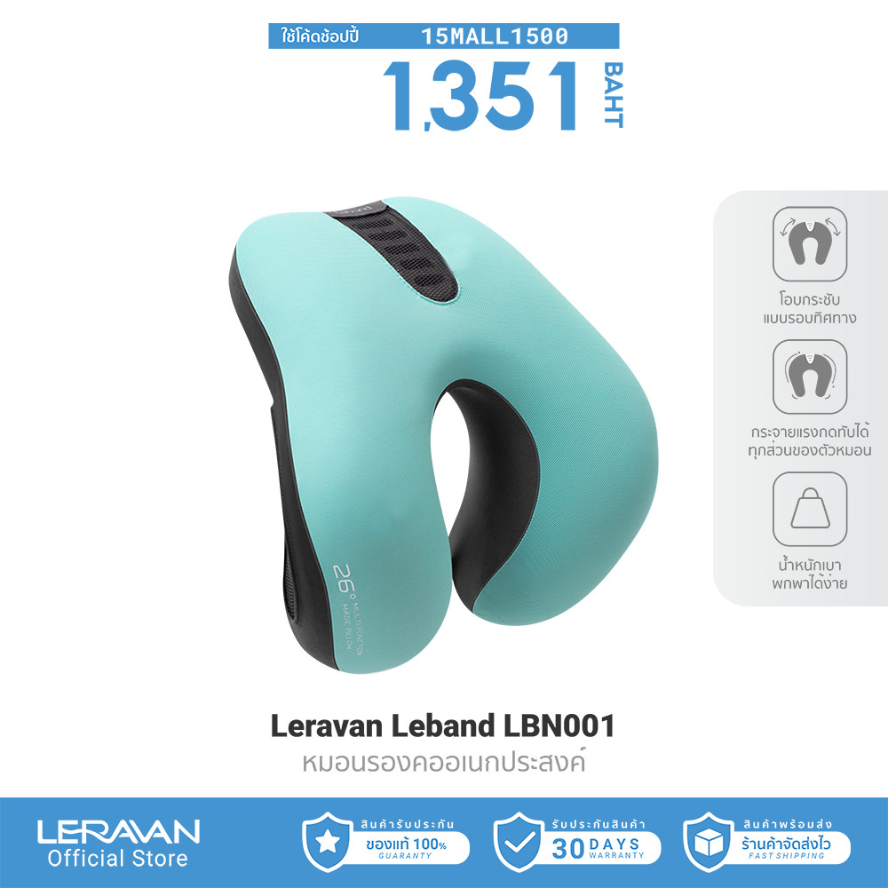 [1351บ.โค้ด15MALL1500] Leravan Leband LBN001 หมอนรองคออเนกประสงค์ ผนักพิงหลัง Memory Foam -30D
