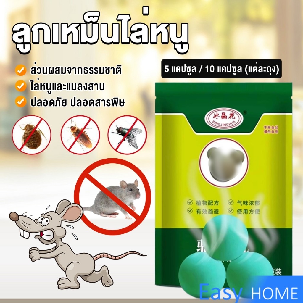 Easy ลูกเหม็นไล่หนู ไล่หนู เบือหนู แรงๆ แห้ง 5 เม็ด / 10 เม็ด ต่อถุง Anti Rat Tool