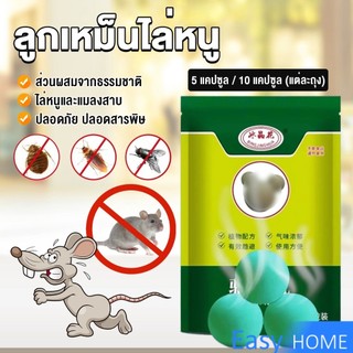 Easy ลูกเหม็นไล่หนู ไล่หนู เบือหนู แรงๆ แห้ง 5 เม็ด / 10 เม็ด ต่อถุง Anti Rat Tool
