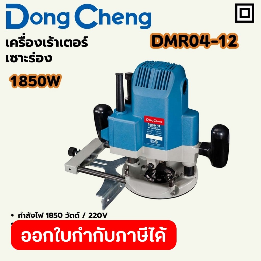 DONG CHENG DMR04-12 เครื่องเร้าเตอร์ เซาะร่อง กำลัง 1850W รอบ 22,000RPM (ดองเช็ง)