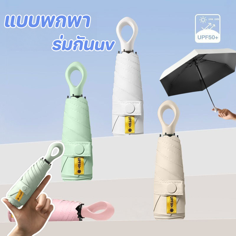 2025 สไตล์ใหม่ ร่มกันuv ด้ามจับแหวนนิ้ว ร่มพับ 6 กระดูก UPF50+ ร่มกันยูวี ไซส์พกพา