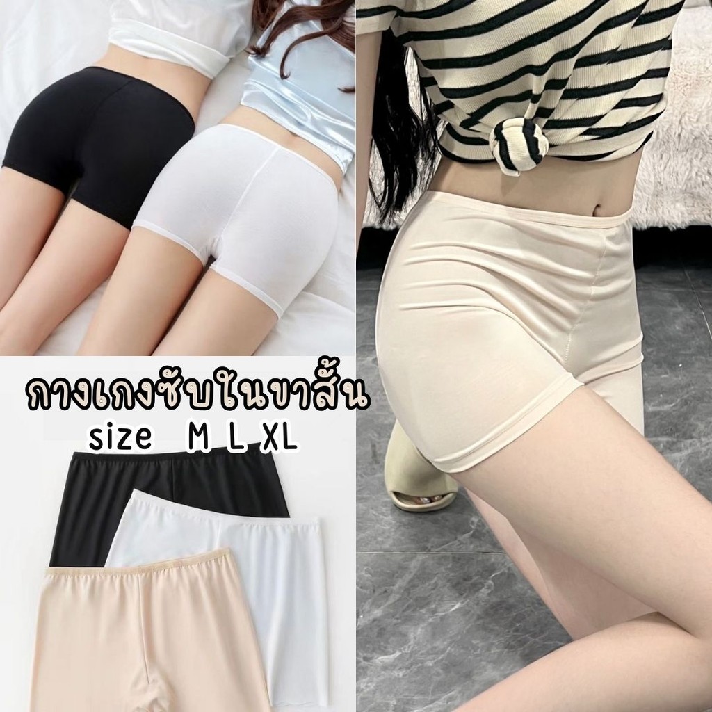 กางเกงซับใน กางเกงสเตย์ขาสั้น กันโป๊ ไม่ม้วน เรียบเนียนผิว มีไซส์ M L XL ส่งไว #sub03