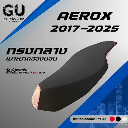 เบาะปาด แอร็อก 2017-2025 AEROX 2017-2025 / แอร็อก Aerox เก่า 2017-2020 / แอร็อก Aerox ใหม่ 2021-2025 สีดำ ข้าง+หัวแฟชั่น
