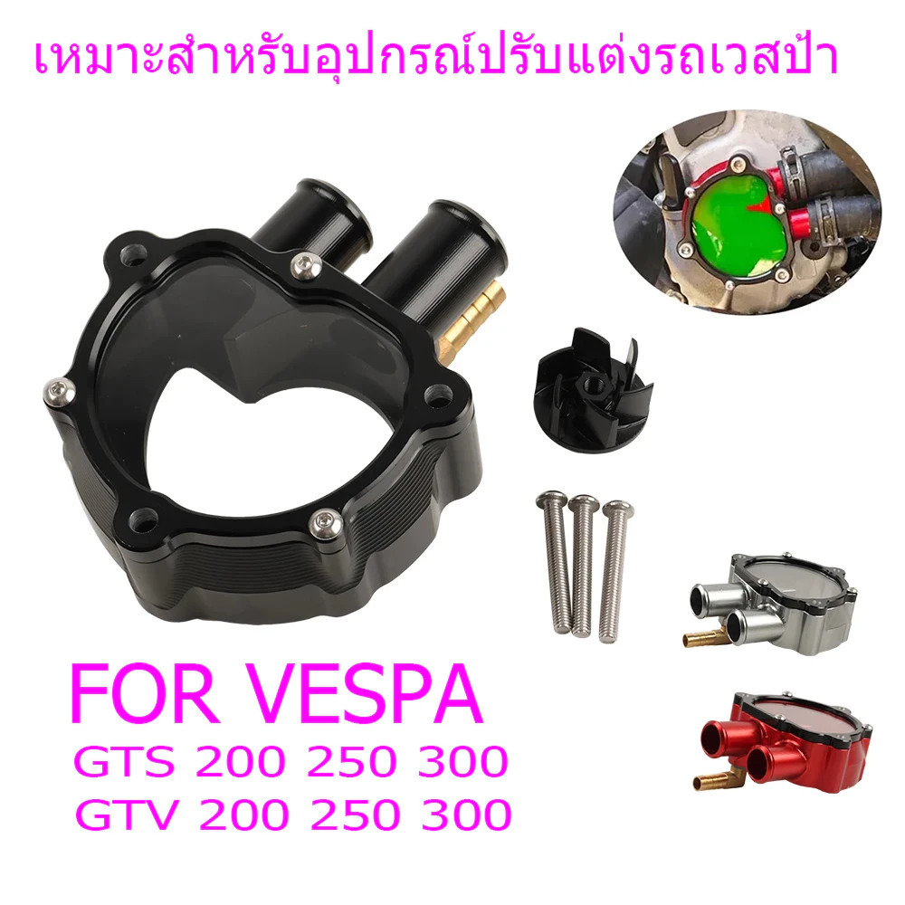 ฝาครอบปั๊มน้ำใส สำหรับ Vespa GTS300 GTS GTV 250 300