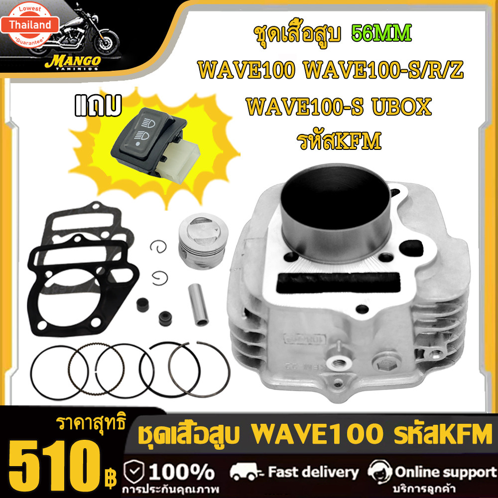 เสื้อสู+ลูกสู 50,53,54,56 มิล+ปะเก็น | เวฟ100, เวฟ100s/x/r, ubox, ดรีม99, ดรีม100, nice ลูกสู เเหวนส
