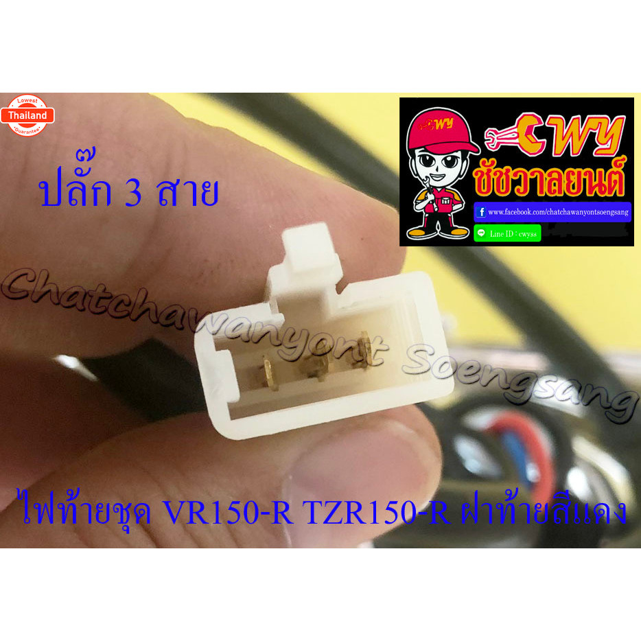 ไฟท้ายชุด VR150-R TZR150-R พร้อมหลอดและขั้ว ฝาไฟท้ายสีแดง 22932