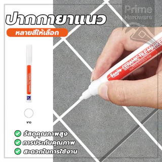 ปากกายาแนว ปากกายาแนวร่องกระเบี้อง ร่องกระเบื้อง กันน้ำ ใช้ง่าย ให้ร่องยาแนวขาว