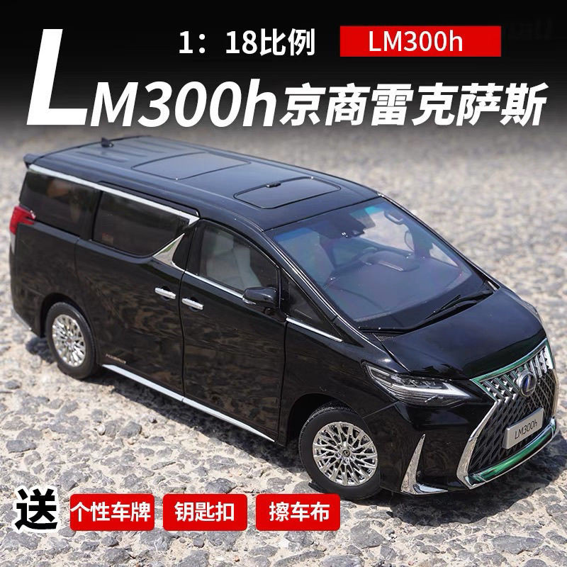 Jingshang Lexus LM300h Nanny Car 1: 18 จําลองรถรุ่นของขวัญคอลเลกชันเครื่องประดับ