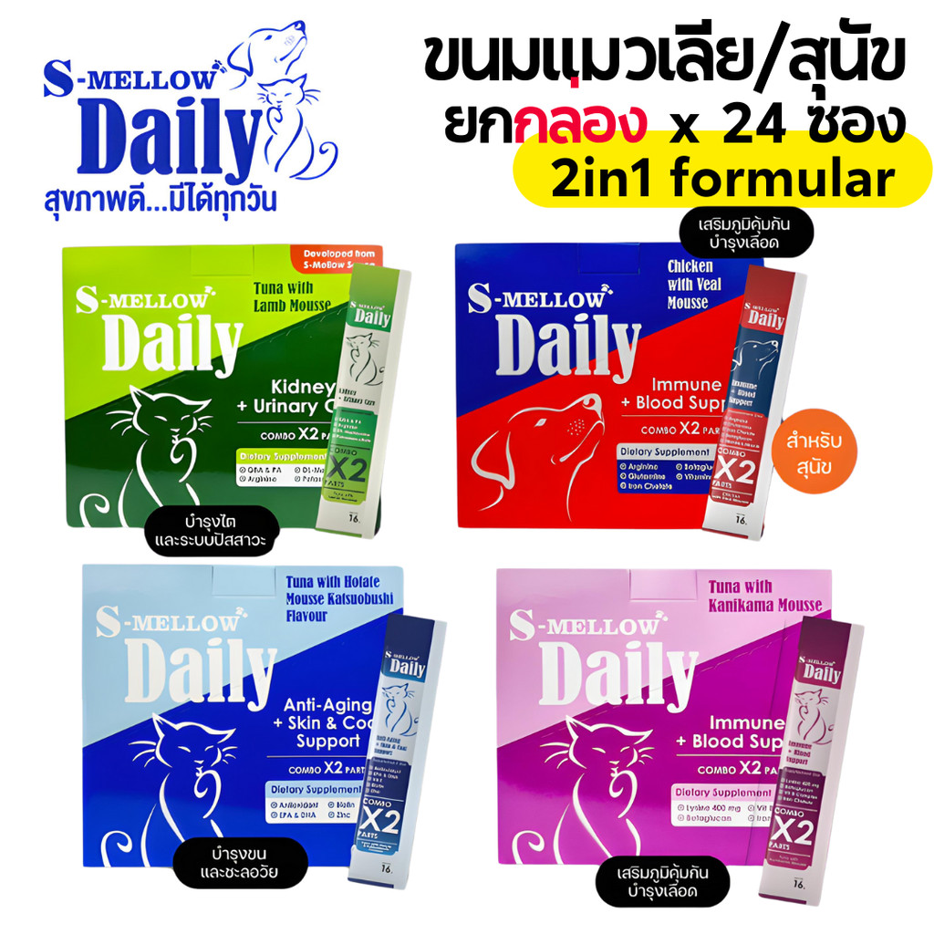 [ยกกล่องx24ซอง][4แบบ] ขนมแมวเลีย S-mellow Daily อาหารเสริมขนมสุนัขและแมว 2คุณค่าใน 1 ซอง ขนาด 16 กรัม