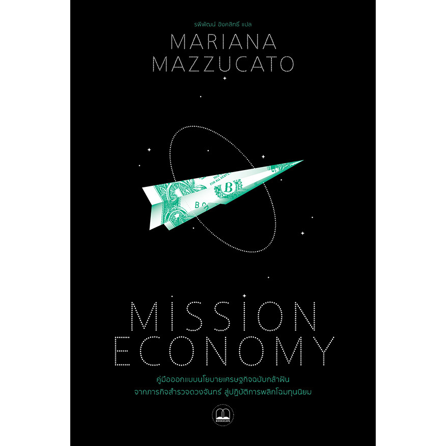 Se-ed (ซีเอ็ด) : หนังสือ Mission Economy : คู่มือออกแบบนโยบายเศรษฐกิจฉบับกล้าฝัน จากภารกิจสำรวจดวงจันทร์