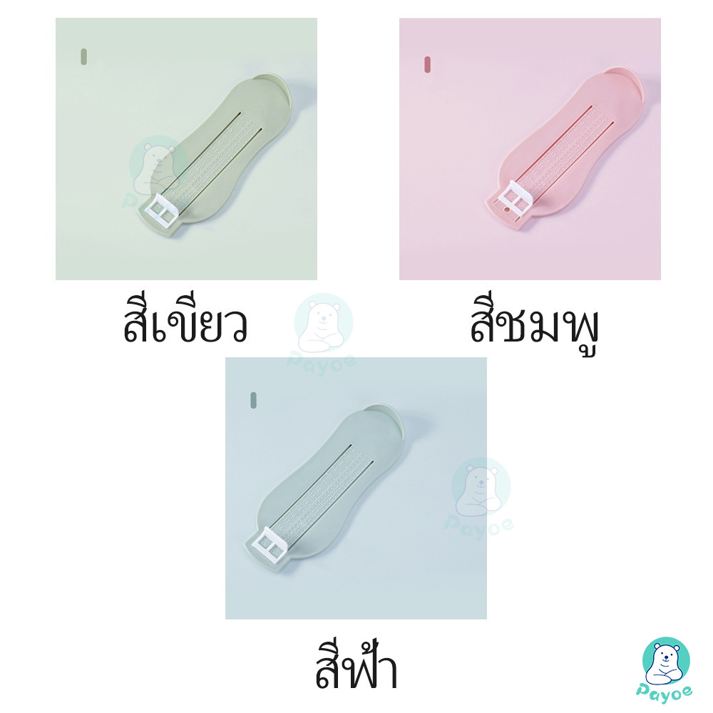 PAYOE ที่วัดเท้า อุปกรณ์วัดขนาดเท้าเด็ก วัดเท้าเด็ก ที่วัดเท้าเด็ก แผ่นวัดเท้า วัดได้ถึง 20 cm