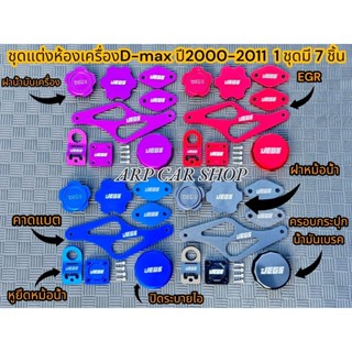 ชุดแต่งห้องเครืองสำหรับ DMAX เก่าปี2000-2011หูยึดหม้อน้ำ/ฝาห…