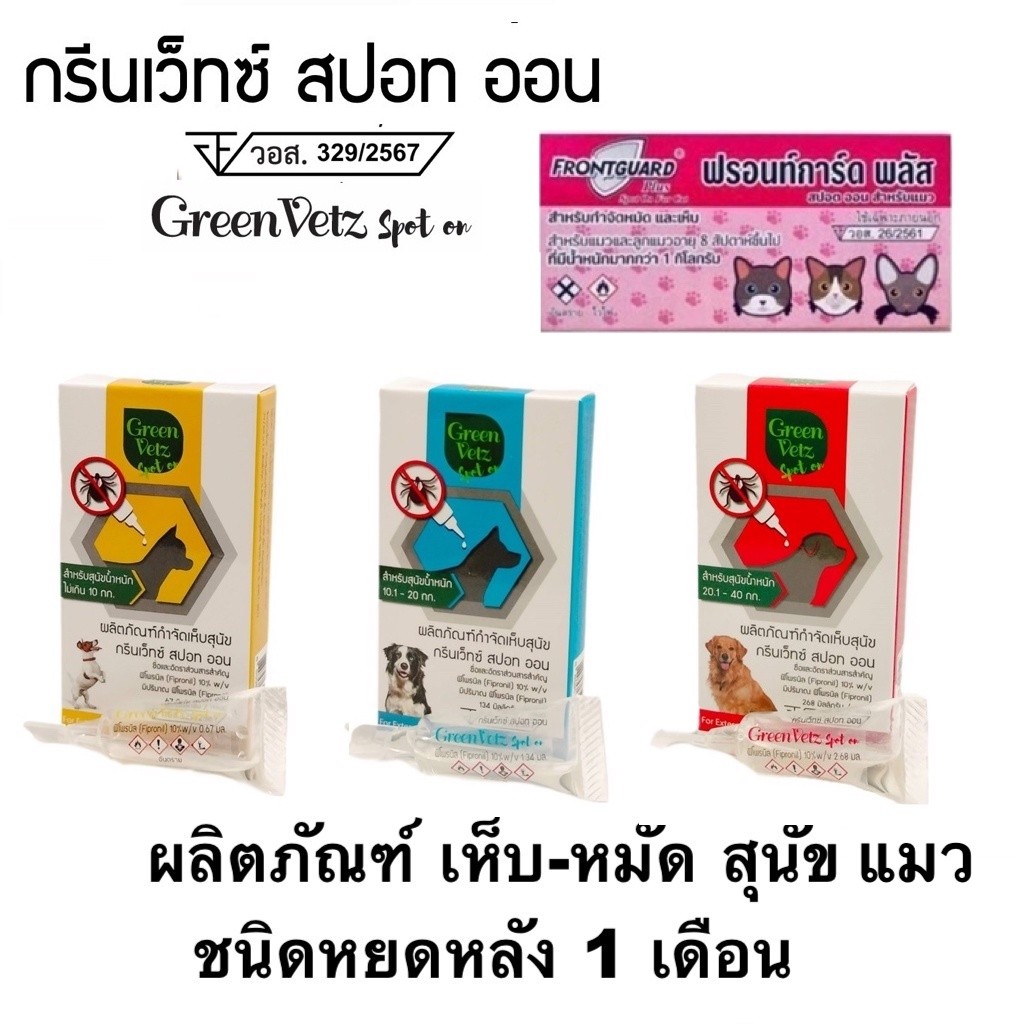 Green Vetz Spot On หยดเห็บสุนัข / Frontguard Plus Cat หยดหมัดแมว -1 หลอด/ 1 เดือน