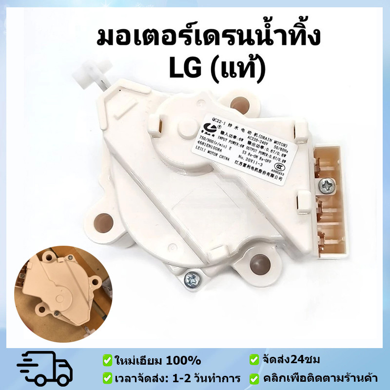 มอเตอร์เดรน เครื่องซักผ้า LG มอเตอร์ดึงน้ำทิ้ง มอเตอร์เดรนเครื่องซักผ้า อเตอร์ดึงน้ำทิ้งแอลจี อะไหล่เครื่องซักผ้า