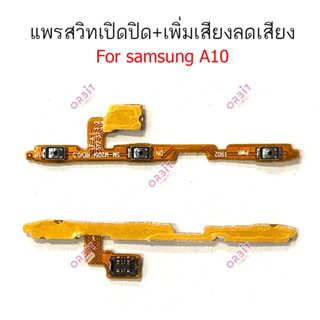 แพรสวิต Samsung A10 A11 M11 แพรสวิทช์ power on-off volume วอ…