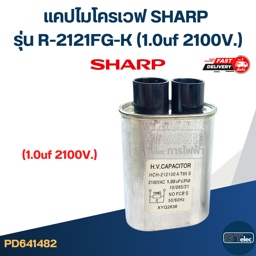 แคปไมโครเวฟ SHARP รุ่น R-2121FG-K (1.0uf 2100V.)
