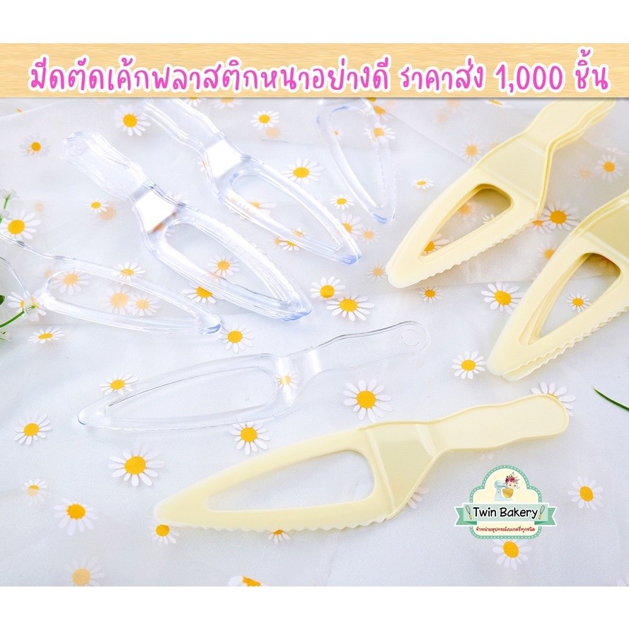 พร้อมส่ง 💕 มีดตัดเค้ก มีดแถมลูกค้า ราคาส่ง 1000ชิ้น