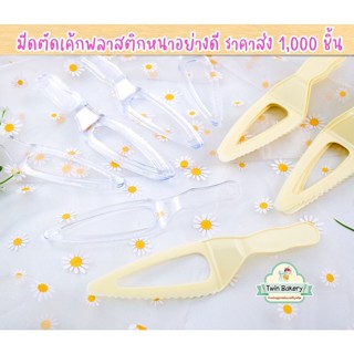 พร้อมส่ง 💕 มีดตัดเค้ก มีดแถมลูกค้า ราคาส่ง 1000ชิ้น