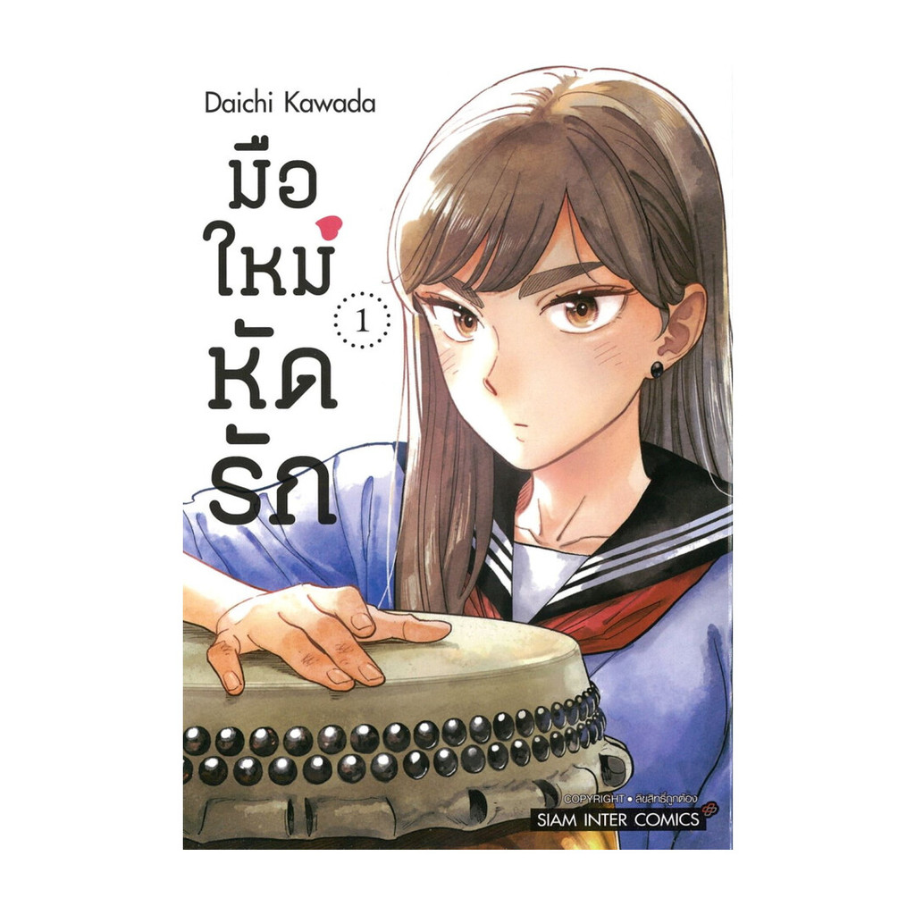นายอินทร์ หนังสือ มือใหม่หัดรัก เล่ม 1