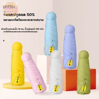 Daily ร่มกันฝน ร่มกันแดด พร้อมกล่องแคปซูล กันยูวี พับได้