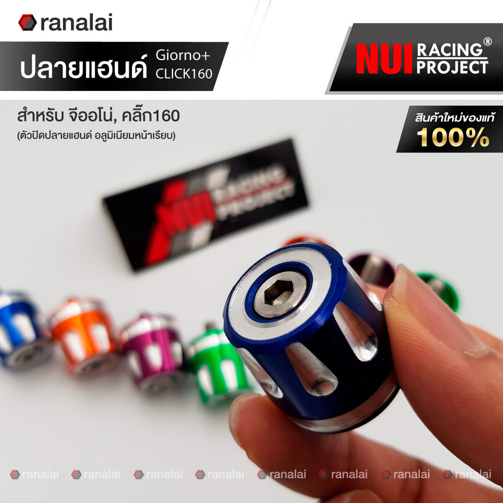 ปลายแฮนด์ Nui แบบหน้าเรียบ สำหรับ Giorno (จีออโน่), CLICK160 (คลิ๊ก160) ชิ้นงานอลูมิเนียม