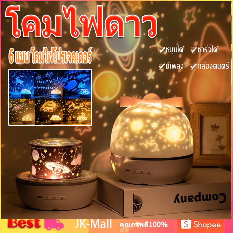 ✨สินค้าจุด✨ โคมไฟดาว โคมไฟดวงดาว ฟิล์มลายพรีเมี่ยม 6 แบบ โคมไฟโปรเจคเตอร์ โคมไฟ ดาว ฉายภาพ ท้องฟ้า จำลอง Sky projector