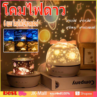 ✨สินค้าจุด✨ โคมไฟดาว โคมไฟดวงดาว ฟิล์มลายพรีเมี่ยม 6 แบบ โคมไฟโปรเจคเตอร์ โคมไฟ ดาว ฉายภาพ ท้องฟ้า จำลอง Sky projector